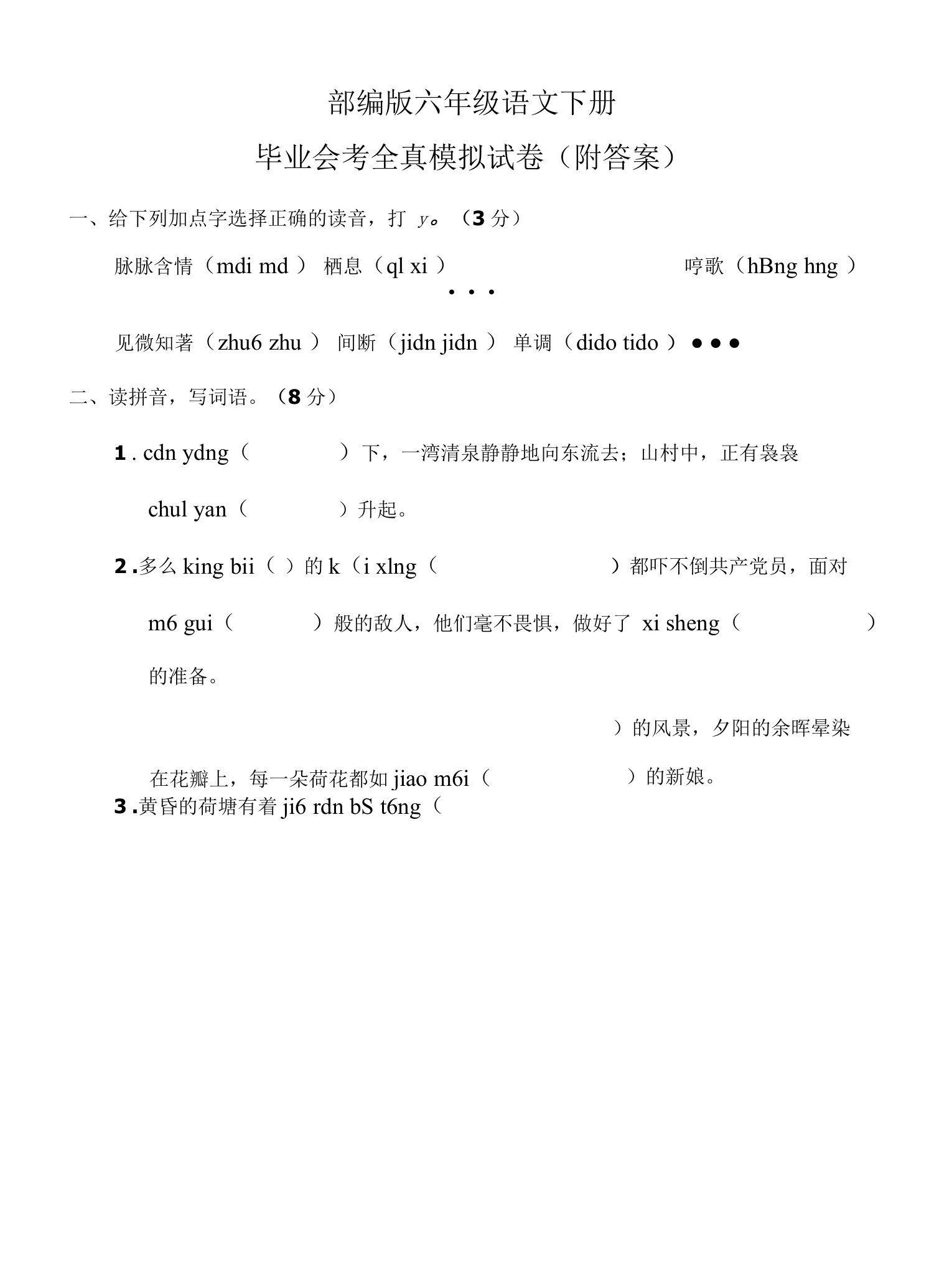 部编版六年级语文下册毕业会考全真模拟试卷（附答案）