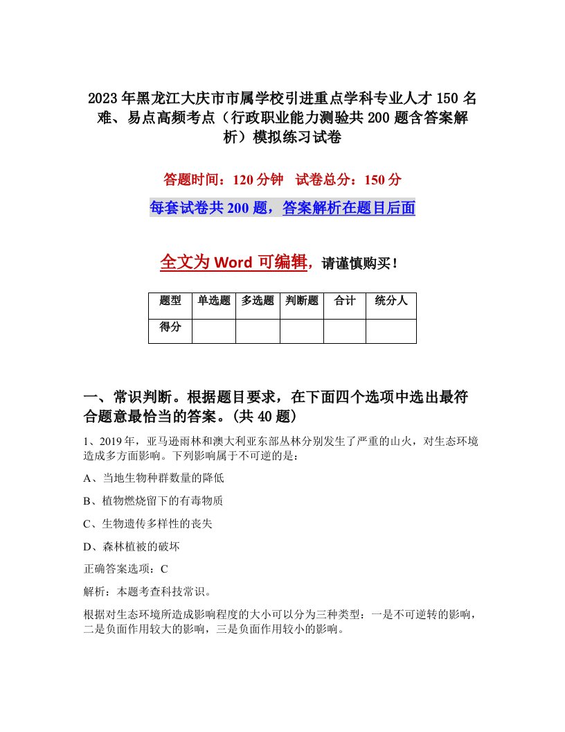 2023年黑龙江大庆市市属学校引进重点学科专业人才150名难易点高频考点行政职业能力测验共200题含答案解析模拟练习试卷