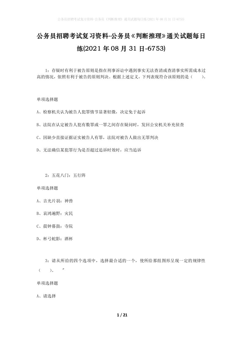 公务员招聘考试复习资料-公务员判断推理通关试题每日练2021年08月31日-6753