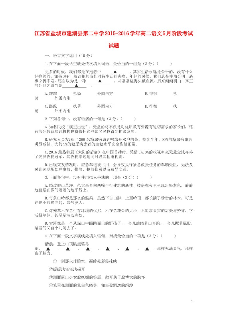 江苏省盐城市建湖县第二中学学高二语文月阶段考试试题解析1