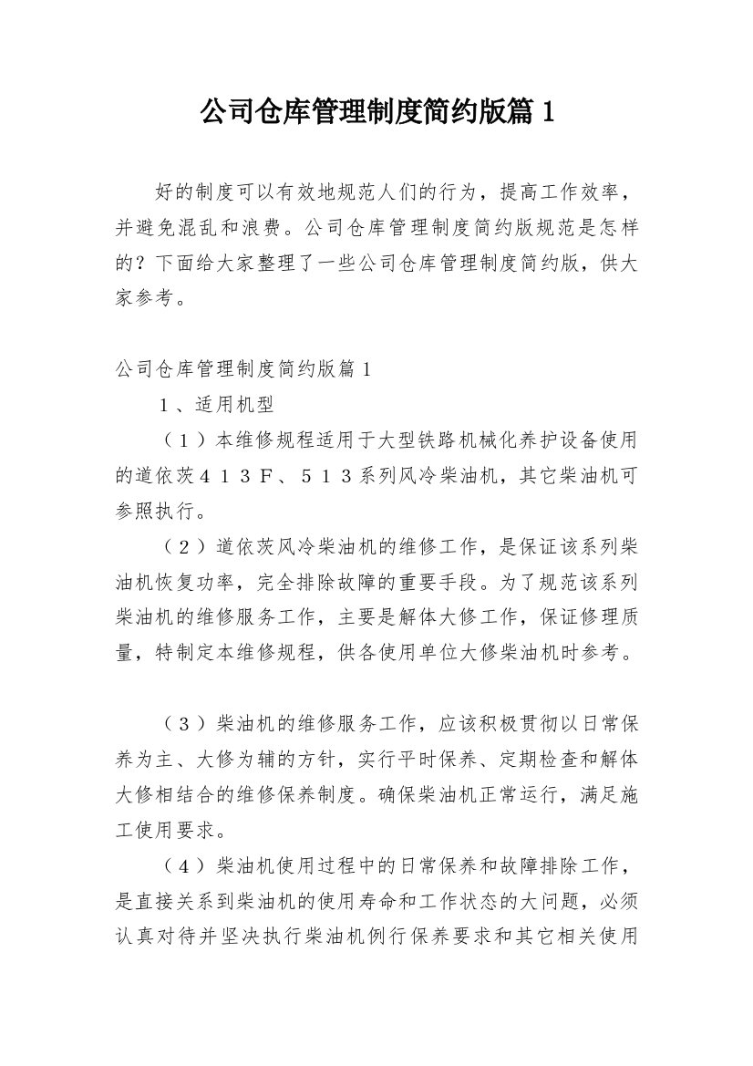 公司仓库管理制度简约版篇1