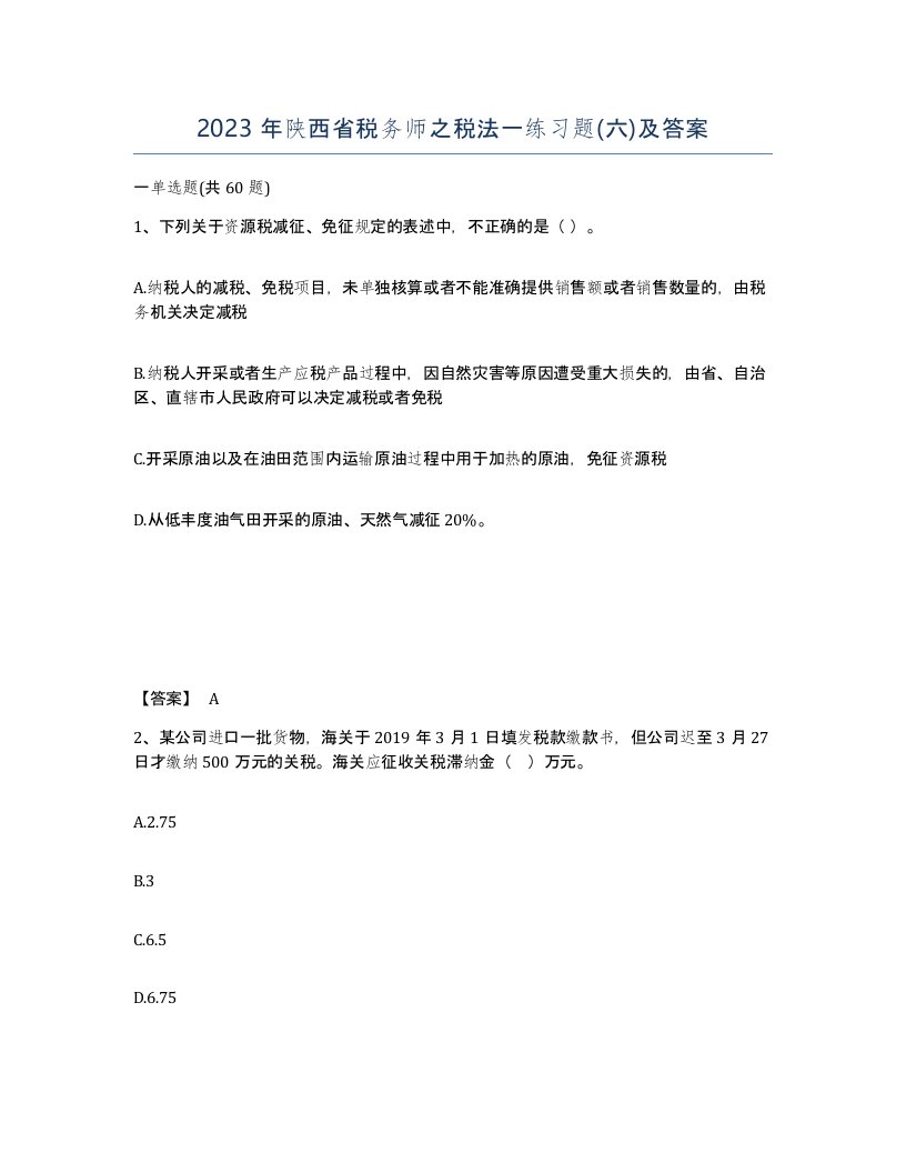 2023年陕西省税务师之税法一练习题六及答案