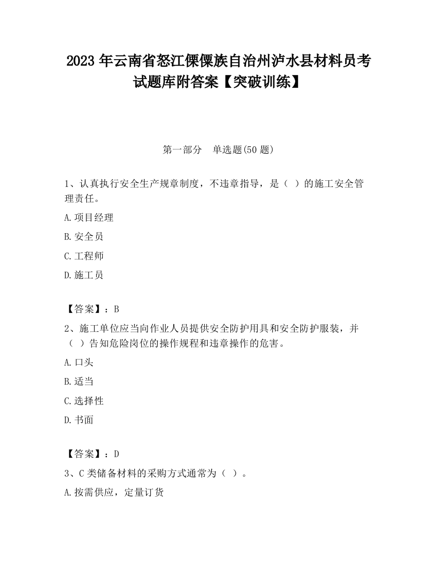 2023年云南省怒江傈僳族自治州泸水县材料员考试题库附答案【突破训练】