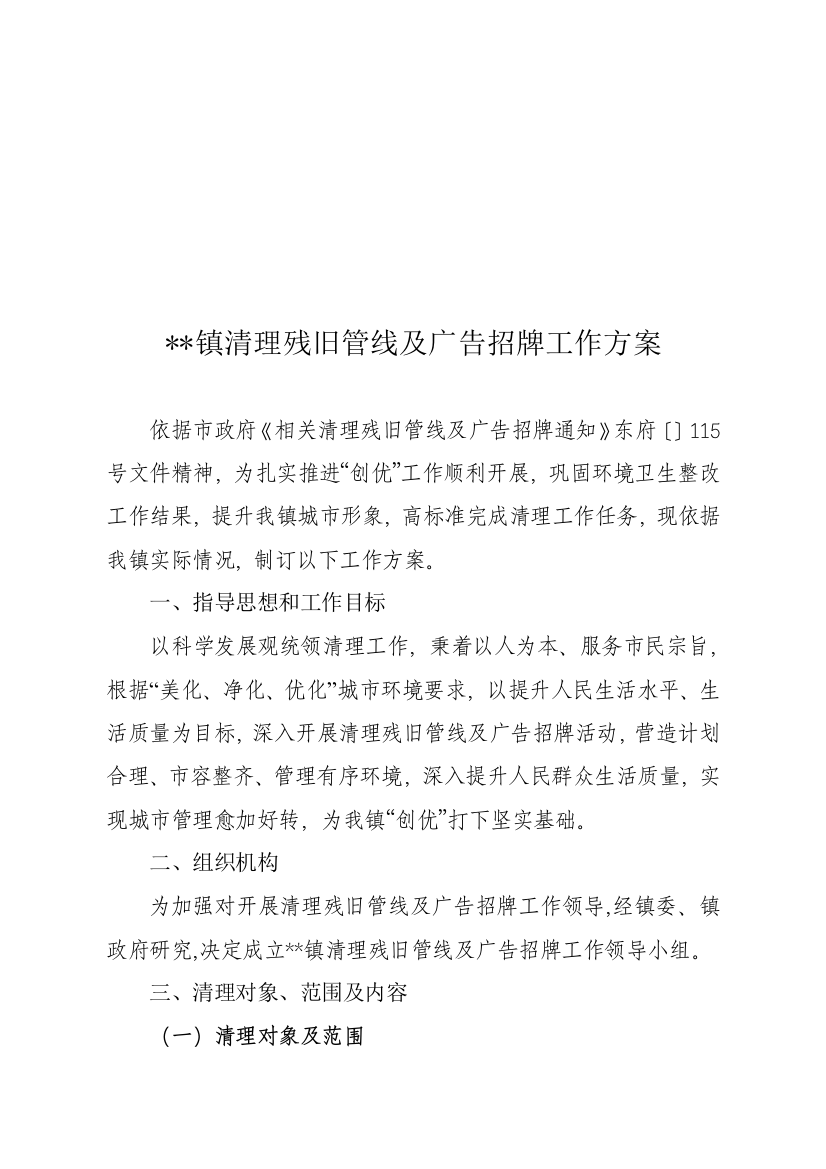 镇清理残旧管线与广告招牌工作方案样本