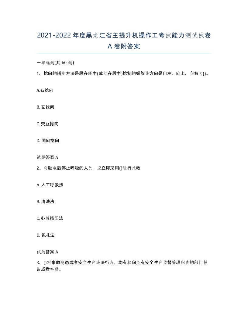 20212022年度黑龙江省主提升机操作工考试能力测试试卷A卷附答案