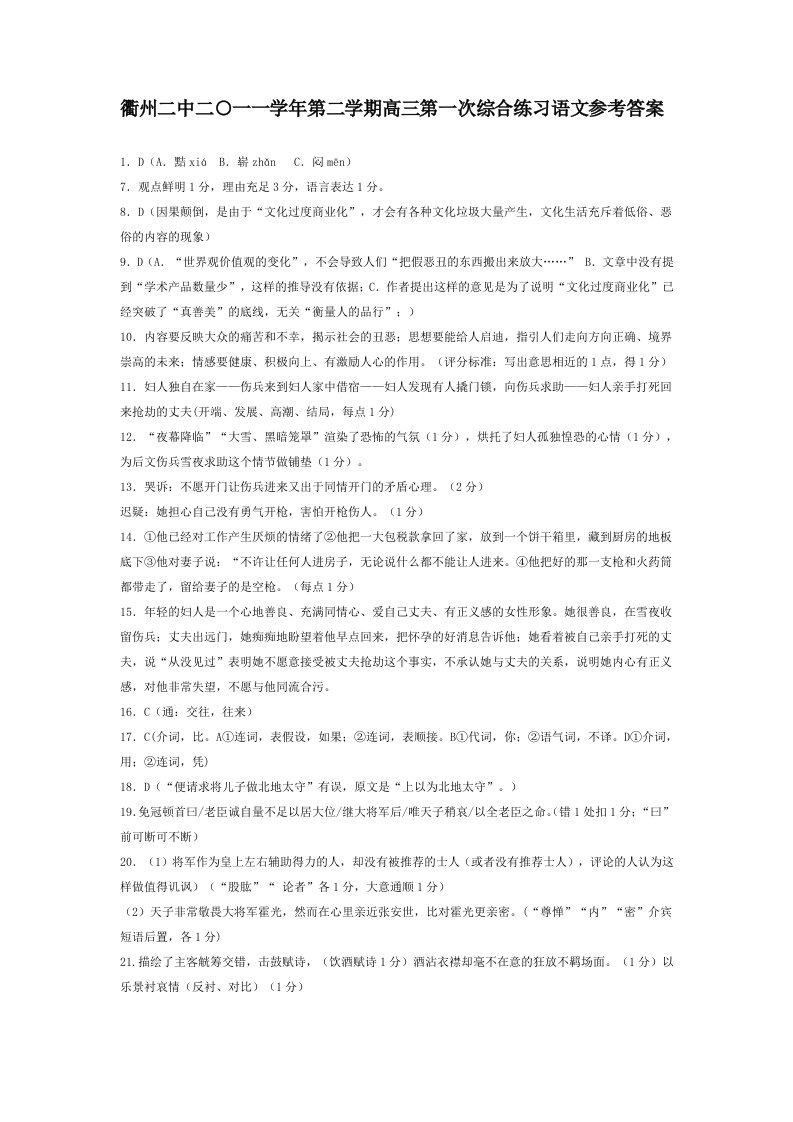 衢州二中二○一一学年第二学期高三第一次综合练习语文参考答案