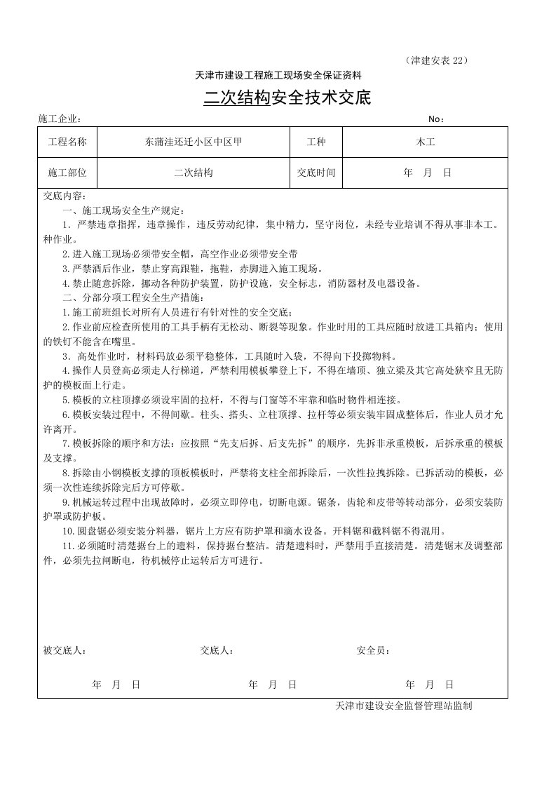 二次结构木工安全技术交底