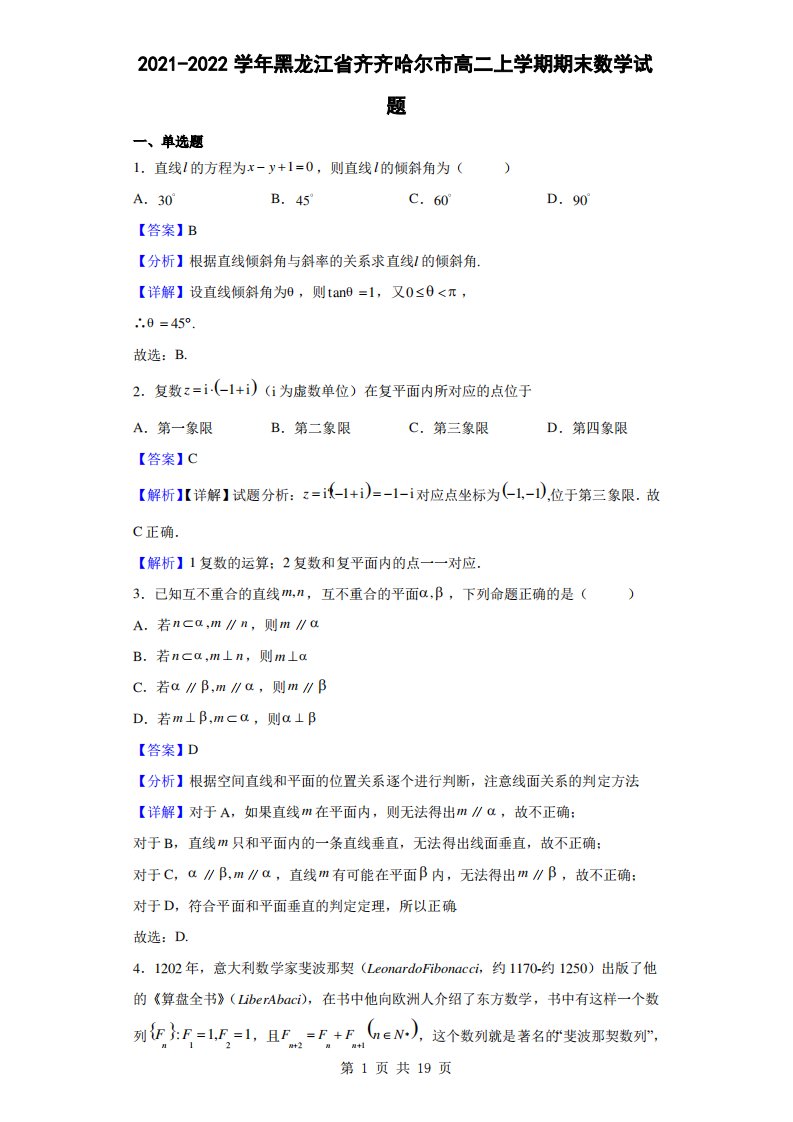 2021-2022学年黑龙江省齐齐哈尔市高二上学期期末数学试题(解析版)