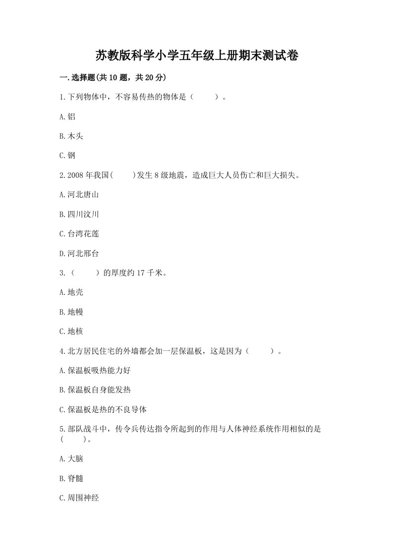 苏教版科学小学五年级上册期末测试卷及答案（全国通用）