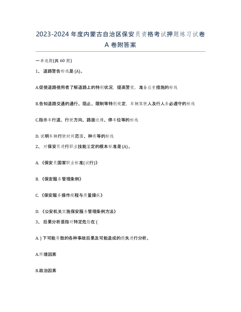 2023-2024年度内蒙古自治区保安员资格考试押题练习试卷A卷附答案