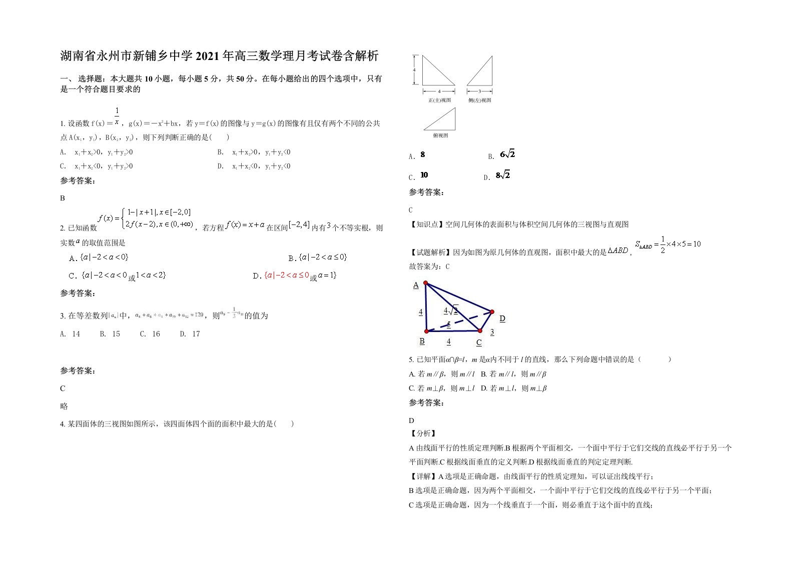 湖南省永州市新铺乡中学2021年高三数学理月考试卷含解析