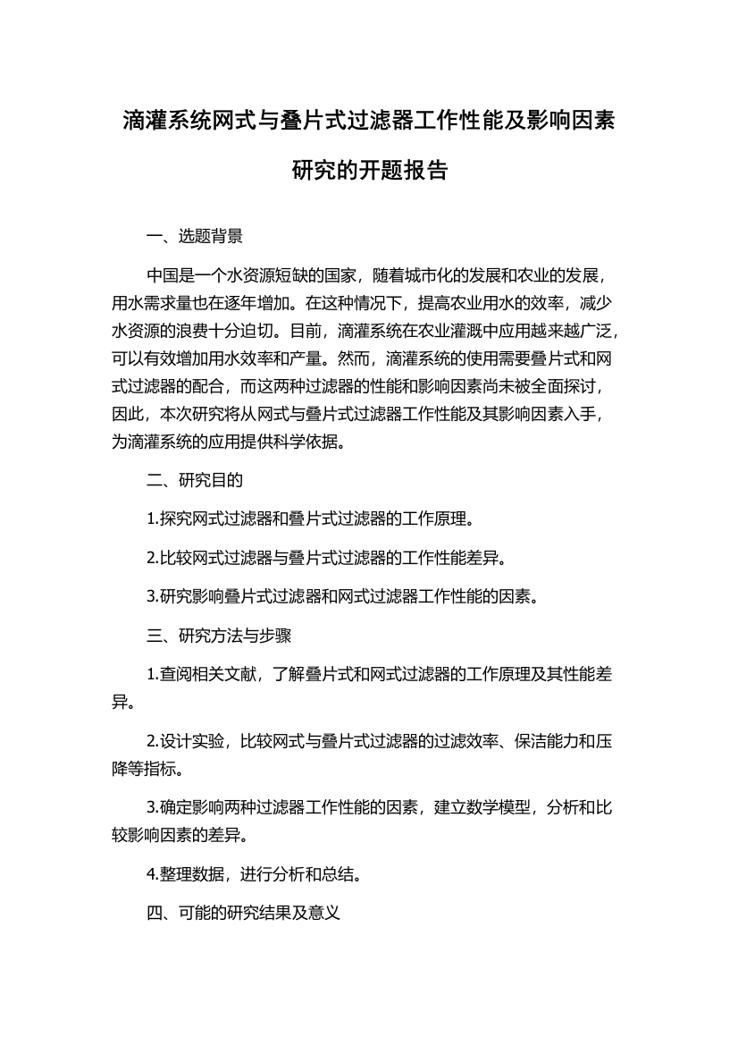 滴灌系统网式与叠片式过滤器工作性能及影响因素研究的开题报告