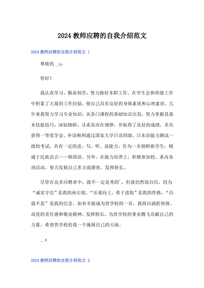 2024教师应聘的自我介绍范文