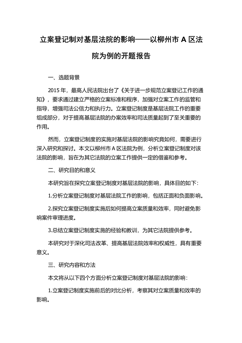 立案登记制对基层法院的影响——以柳州市A区法院为例的开题报告