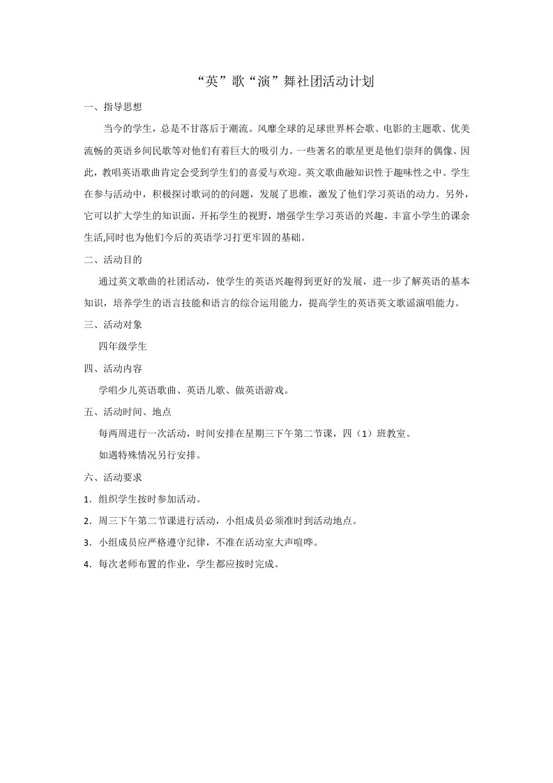 四年级英语社团活动计划