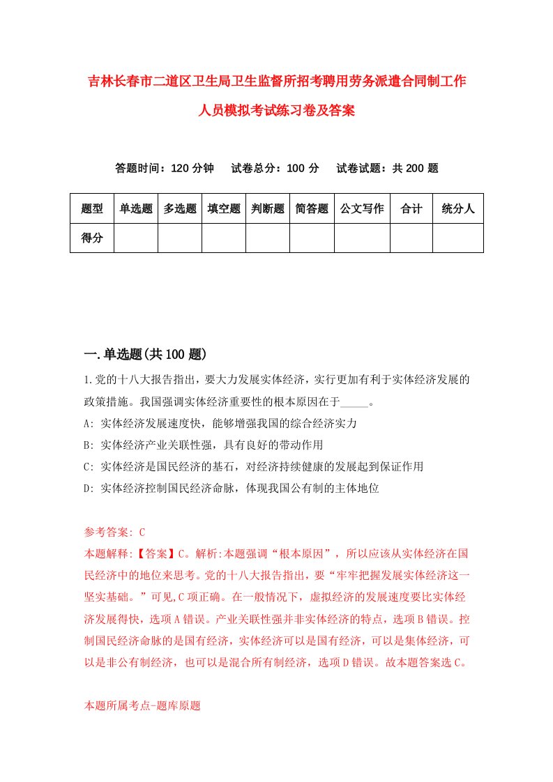 吉林长春市二道区卫生局卫生监督所招考聘用劳务派遣合同制工作人员模拟考试练习卷及答案第0版