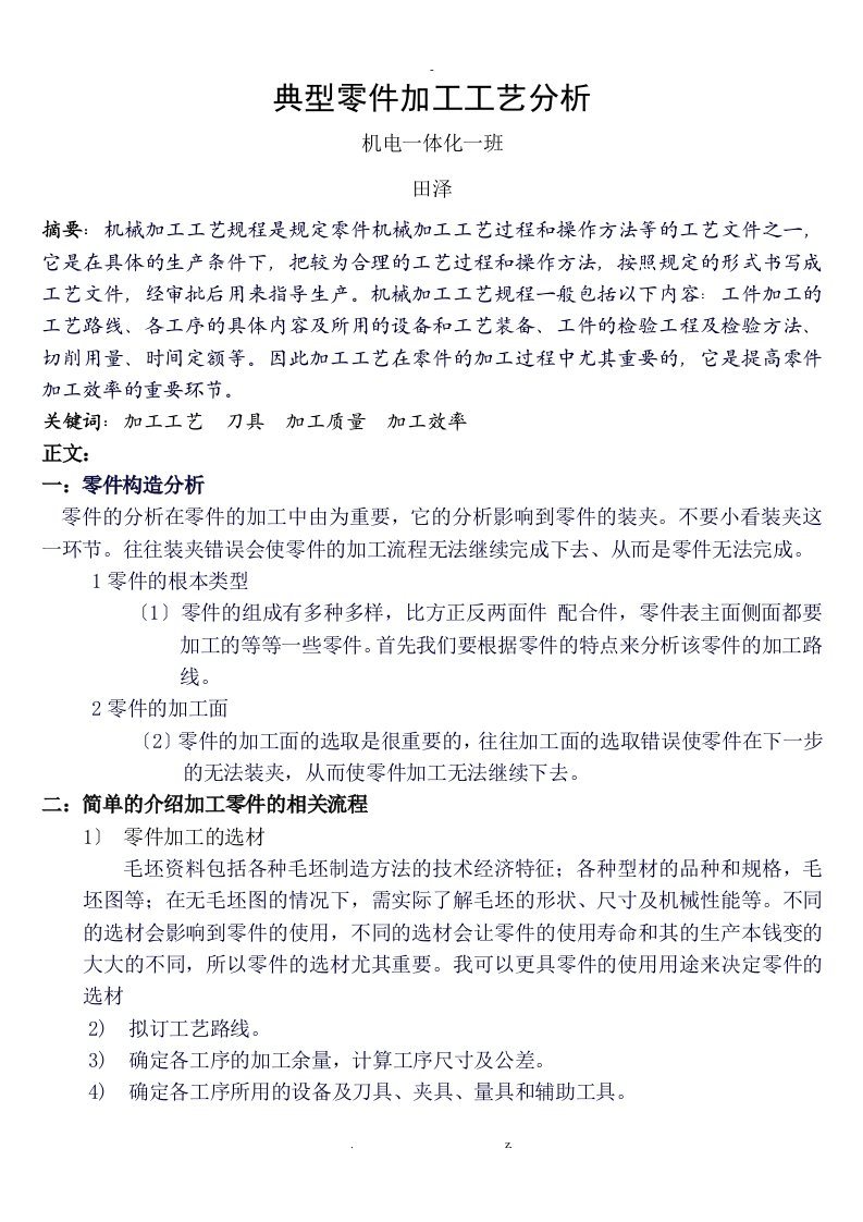 典型零件加工工艺分析