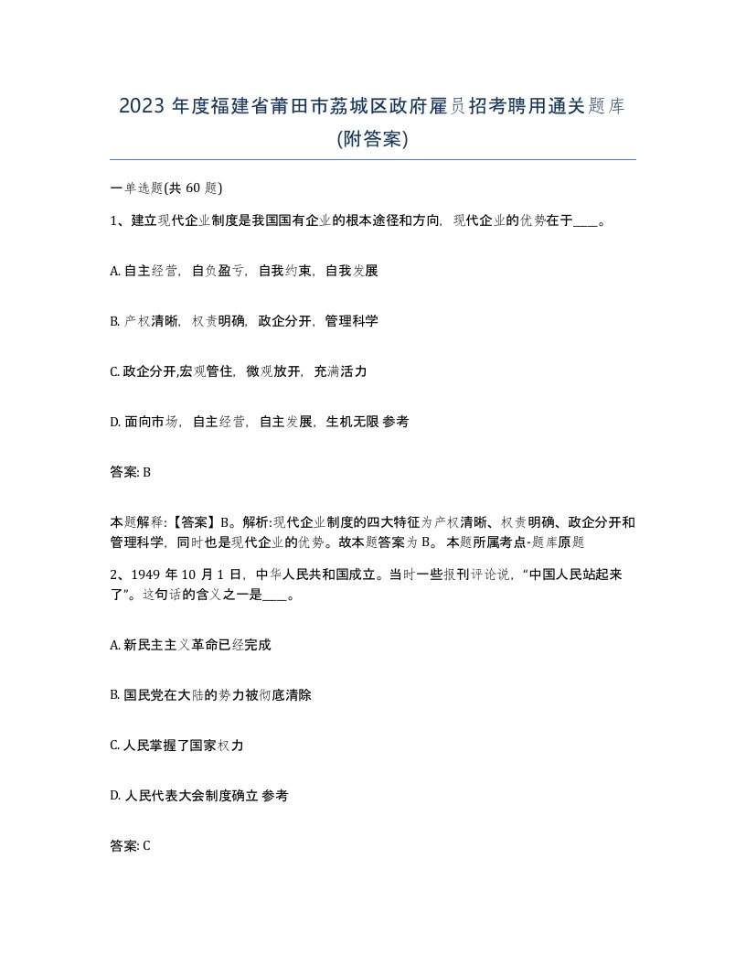 2023年度福建省莆田市荔城区政府雇员招考聘用通关题库附答案