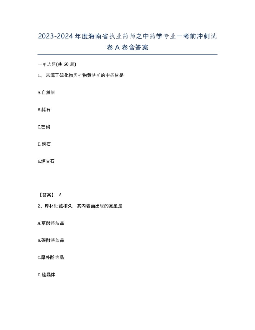 2023-2024年度海南省执业药师之中药学专业一考前冲刺试卷A卷含答案