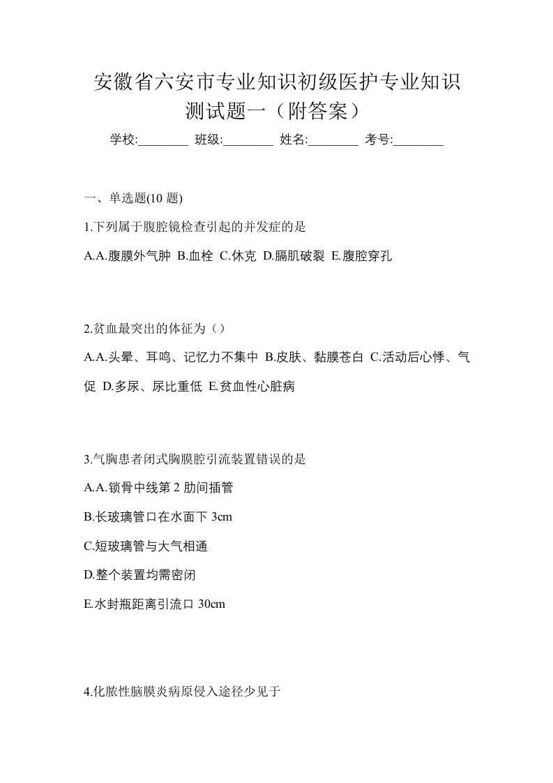 安徽省六安市初级护师专业知识测试题一附答案