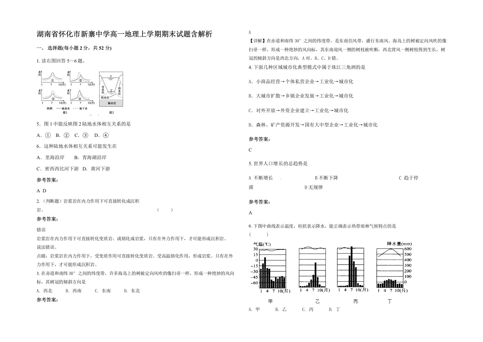 湖南省怀化市新寨中学高一地理上学期期末试题含解析