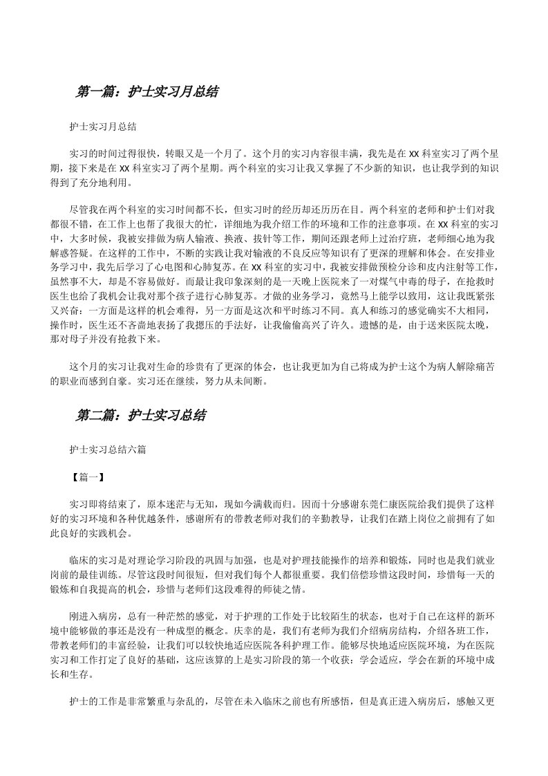 护士实习月总结[修改版]