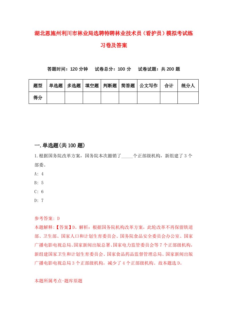 湖北恩施州利川市林业局选聘特聘林业技术员看护员模拟考试练习卷及答案第0期