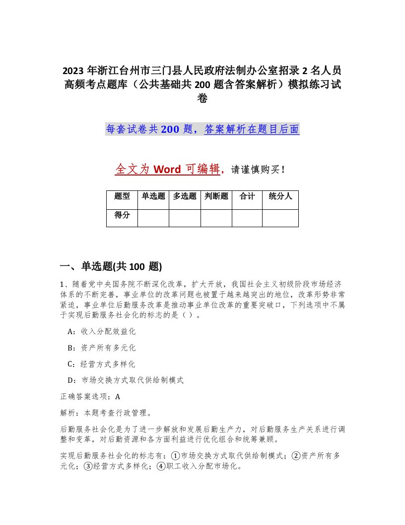 2023年浙江台州市三门县人民政府法制办公室招录2名人员高频考点题库公共基础共200题含答案解析模拟练习试卷