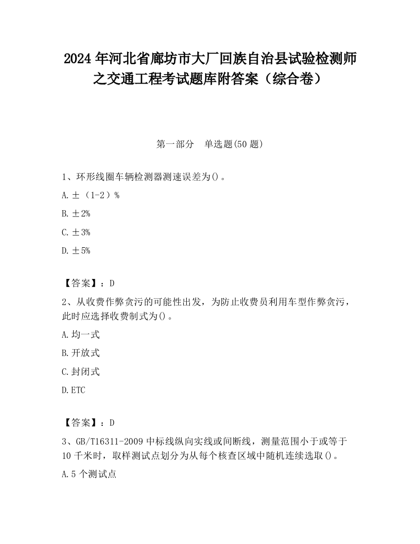 2024年河北省廊坊市大厂回族自治县试验检测师之交通工程考试题库附答案（综合卷）