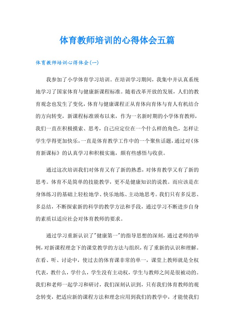 体育教师培训的心得体会五篇