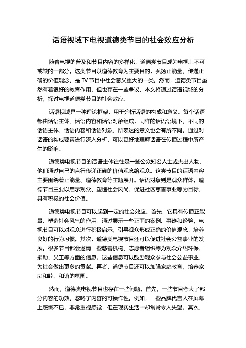 话语视域下电视道德类节目的社会效应分析