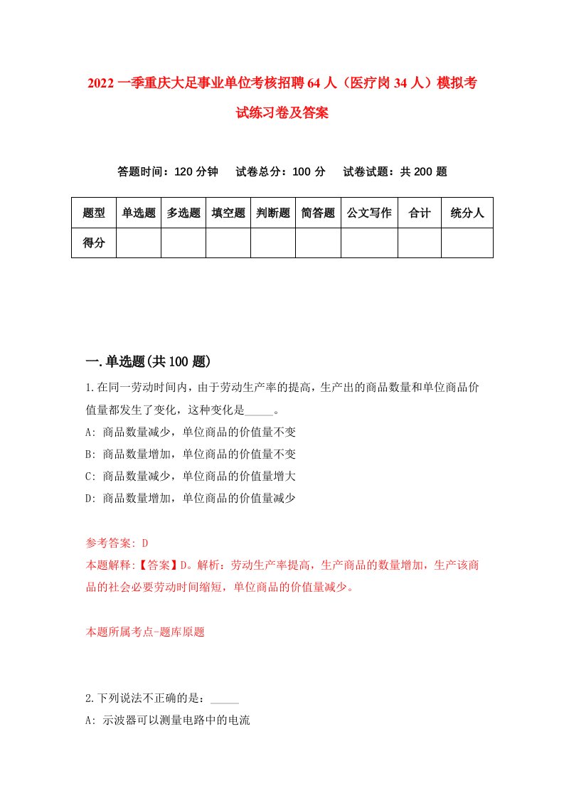 2022一季重庆大足事业单位考核招聘64人医疗岗34人模拟考试练习卷及答案第0版