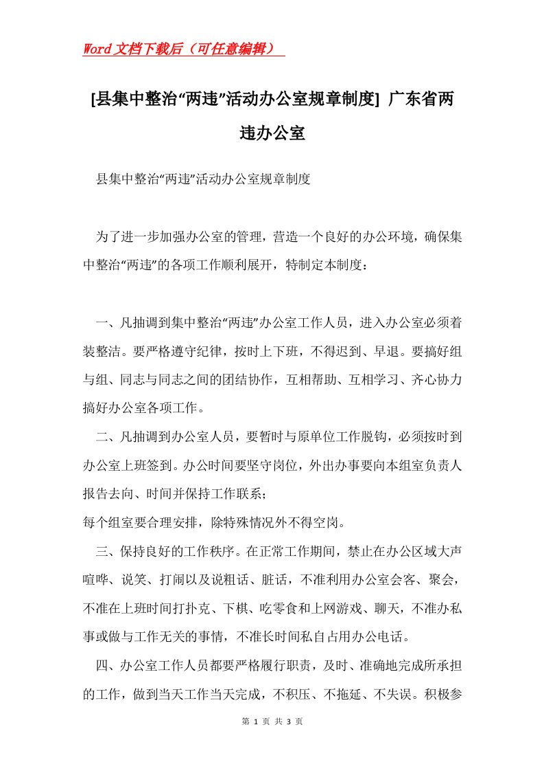 县集中整治两违活动办公室规章制度广东省两违办公室