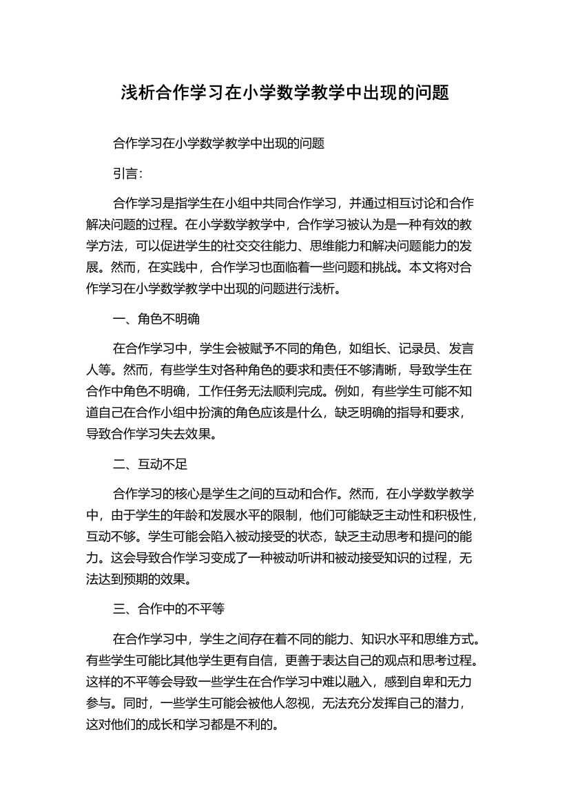 浅析合作学习在小学数学教学中出现的问题