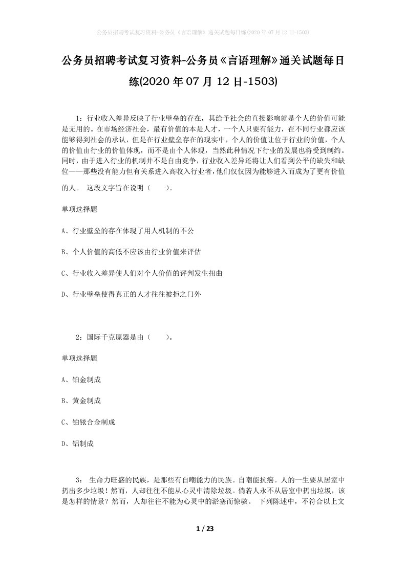 公务员招聘考试复习资料-公务员言语理解通关试题每日练2020年07月12日-1503