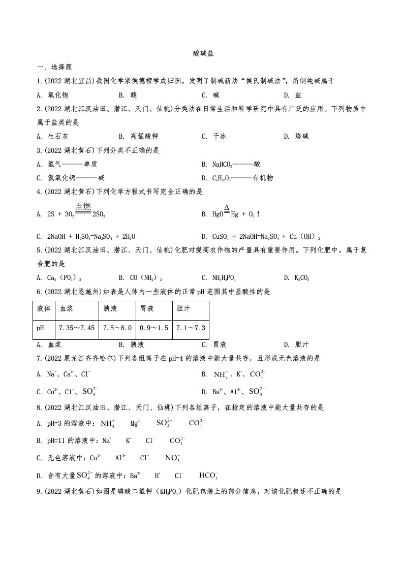 2022年中考化学真题汇编之酸碱盐及答案