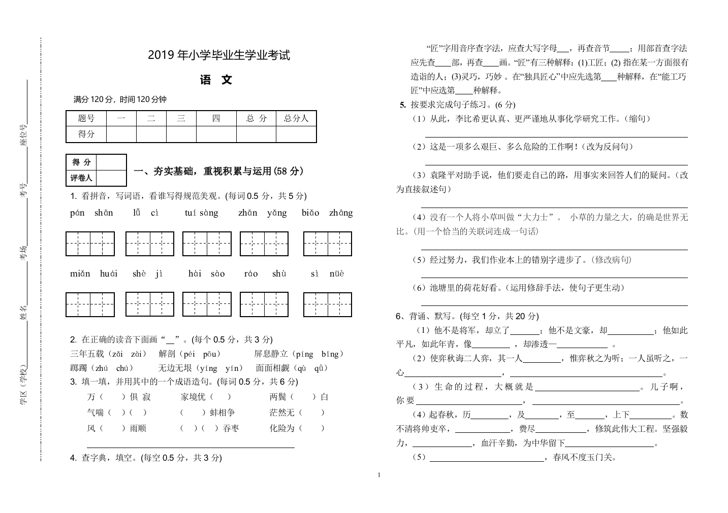 (完整word版)2019年小学语文毕业会考试题