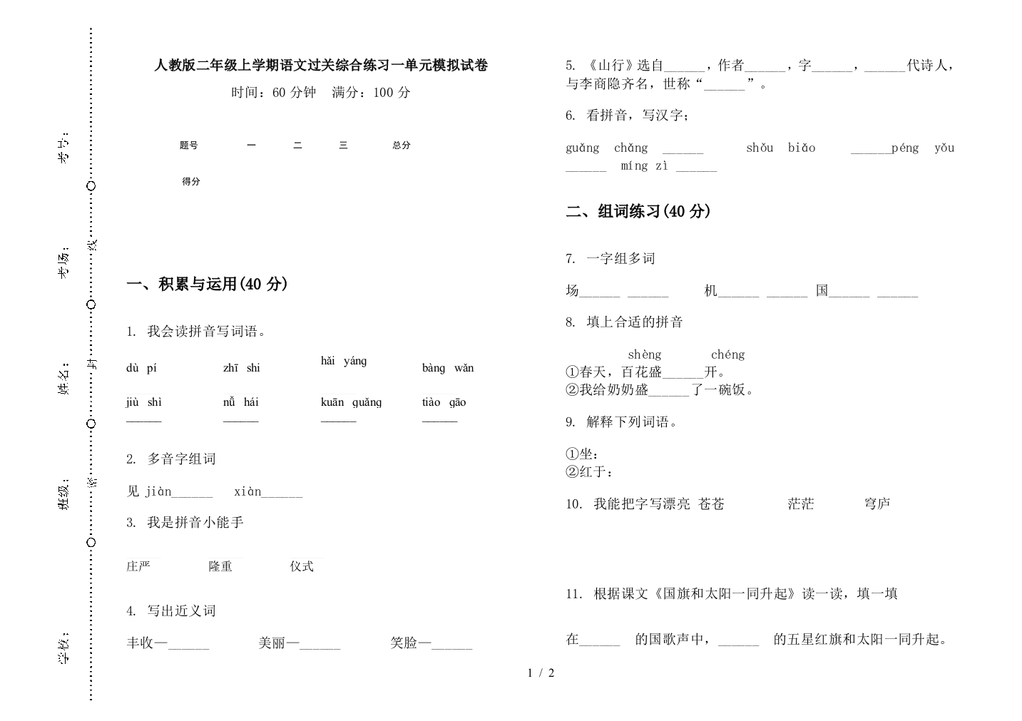 人教版二年级上学期语文过关综合练习一单元模拟试卷