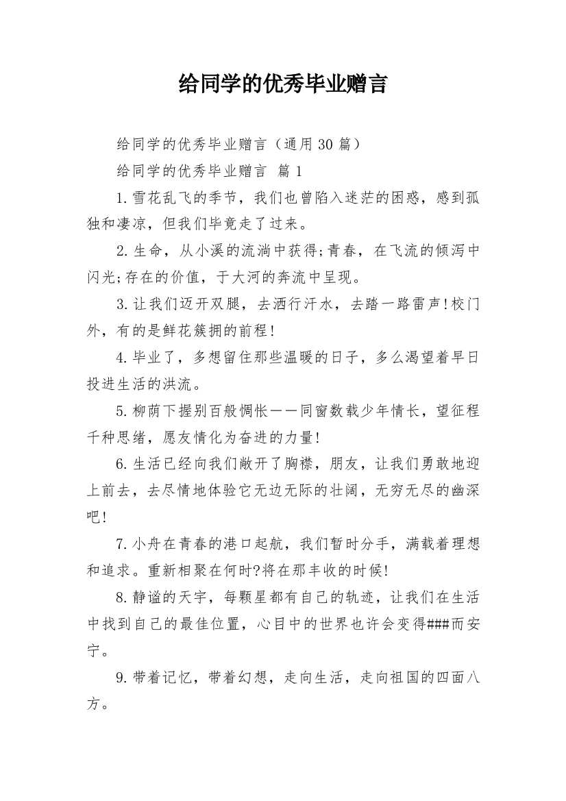 给同学的优秀毕业赠言