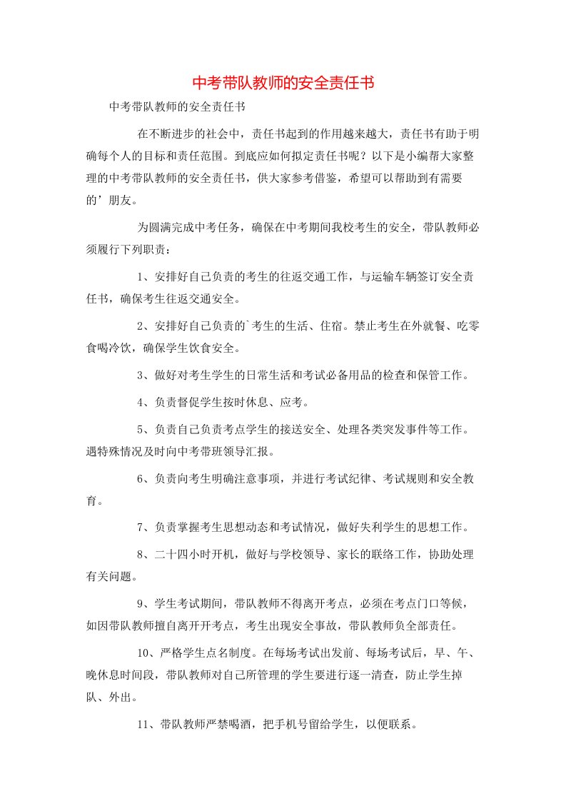 精选中考带队教师的安全责任书