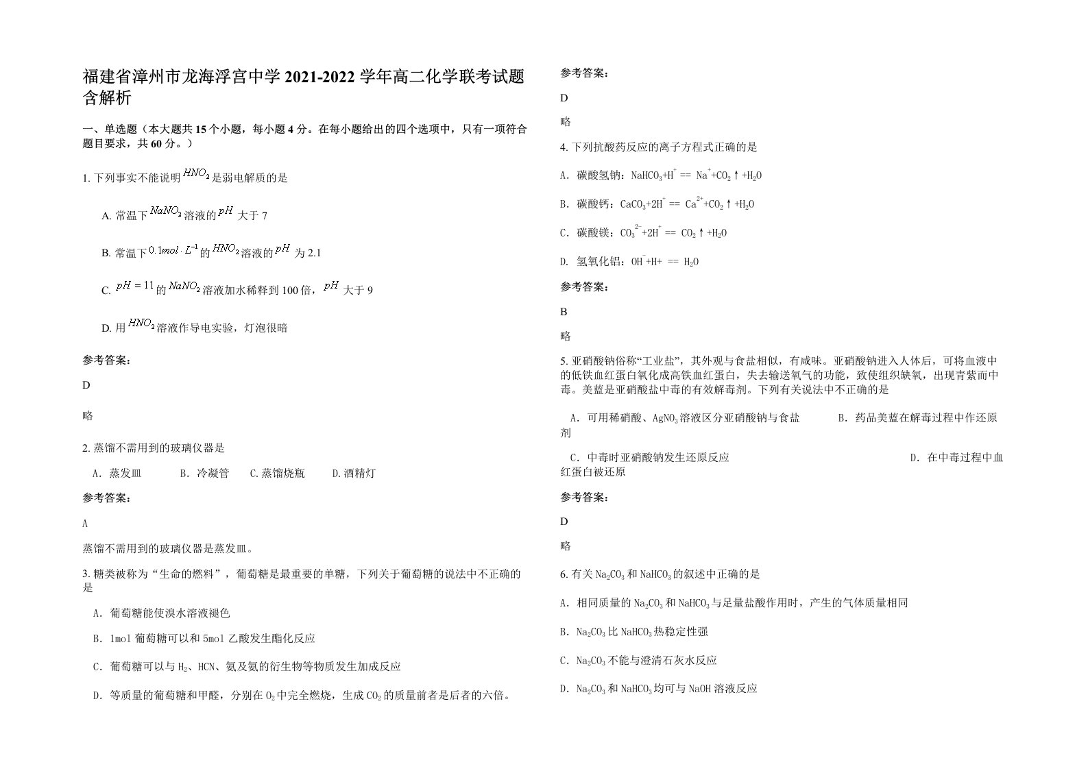 福建省漳州市龙海浮宫中学2021-2022学年高二化学联考试题含解析