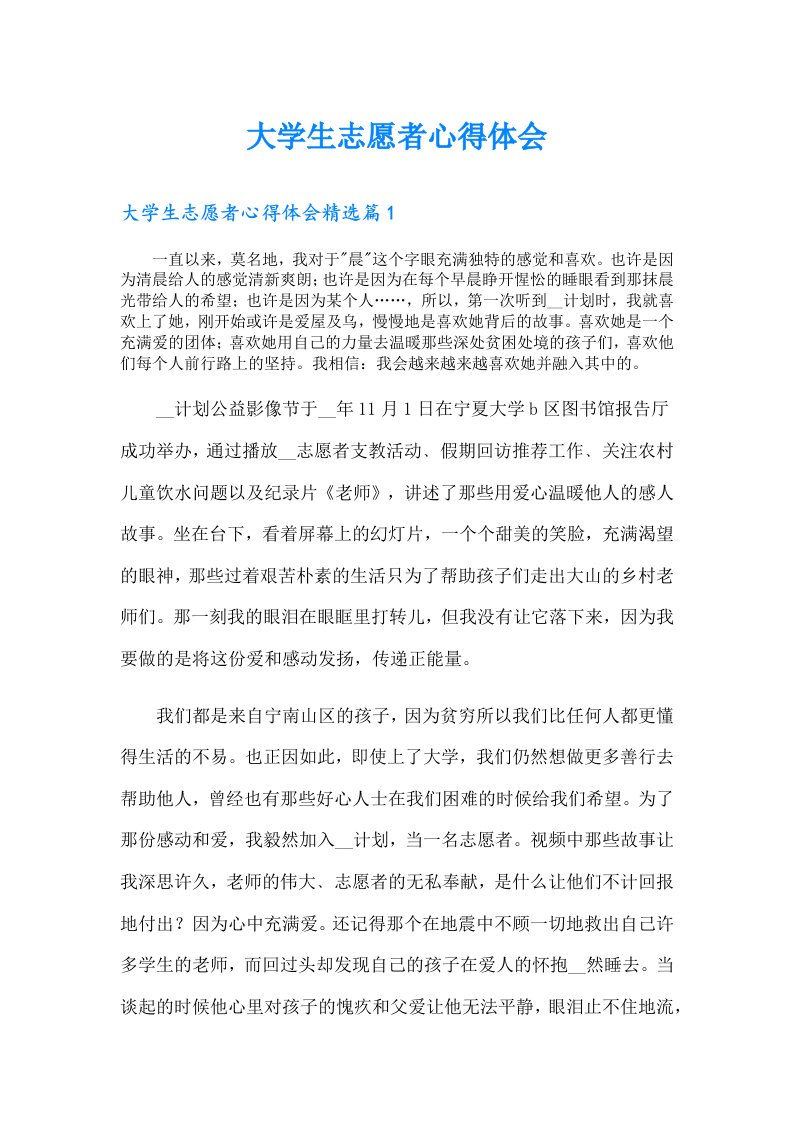 大学生志愿者心得体会