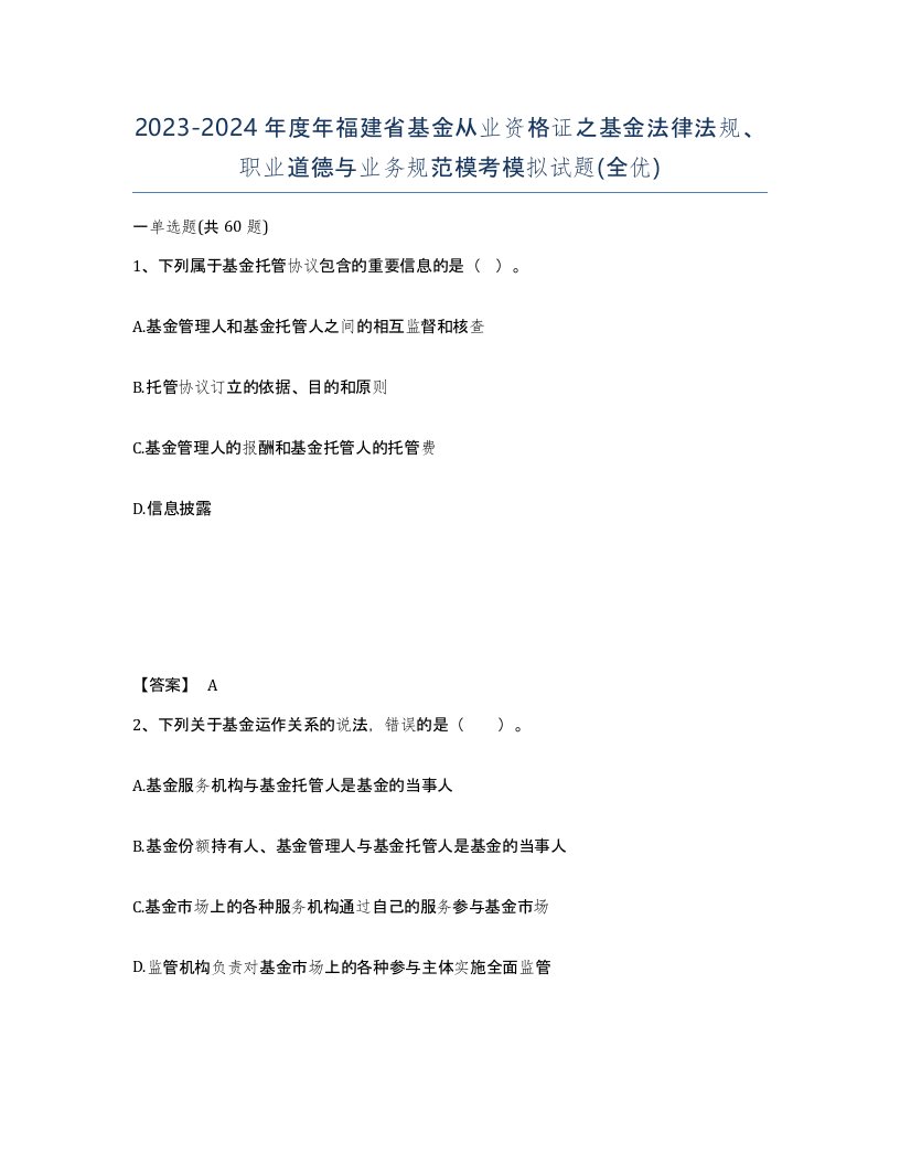 2023-2024年度年福建省基金从业资格证之基金法律法规职业道德与业务规范模考模拟试题全优