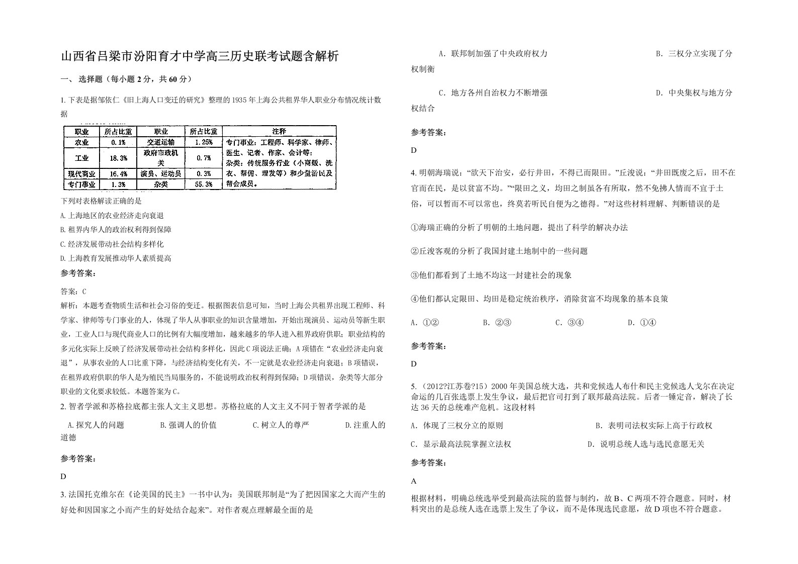 山西省吕梁市汾阳育才中学高三历史联考试题含解析