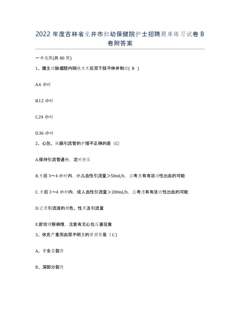 2022年度吉林省龙井市妇幼保健院护士招聘题库练习试卷B卷附答案