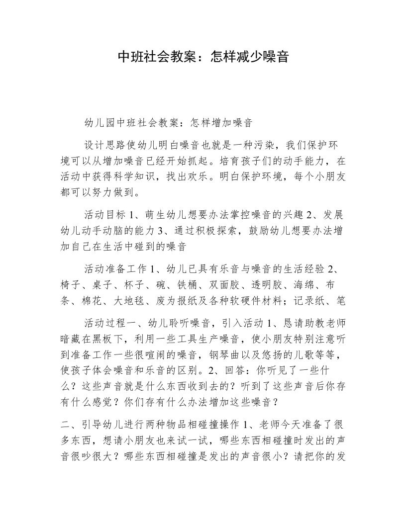 中班社会教案之怎样减少噪音