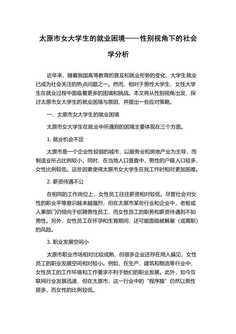 太原市女大学生的就业困境——性别视角下的社会学分析