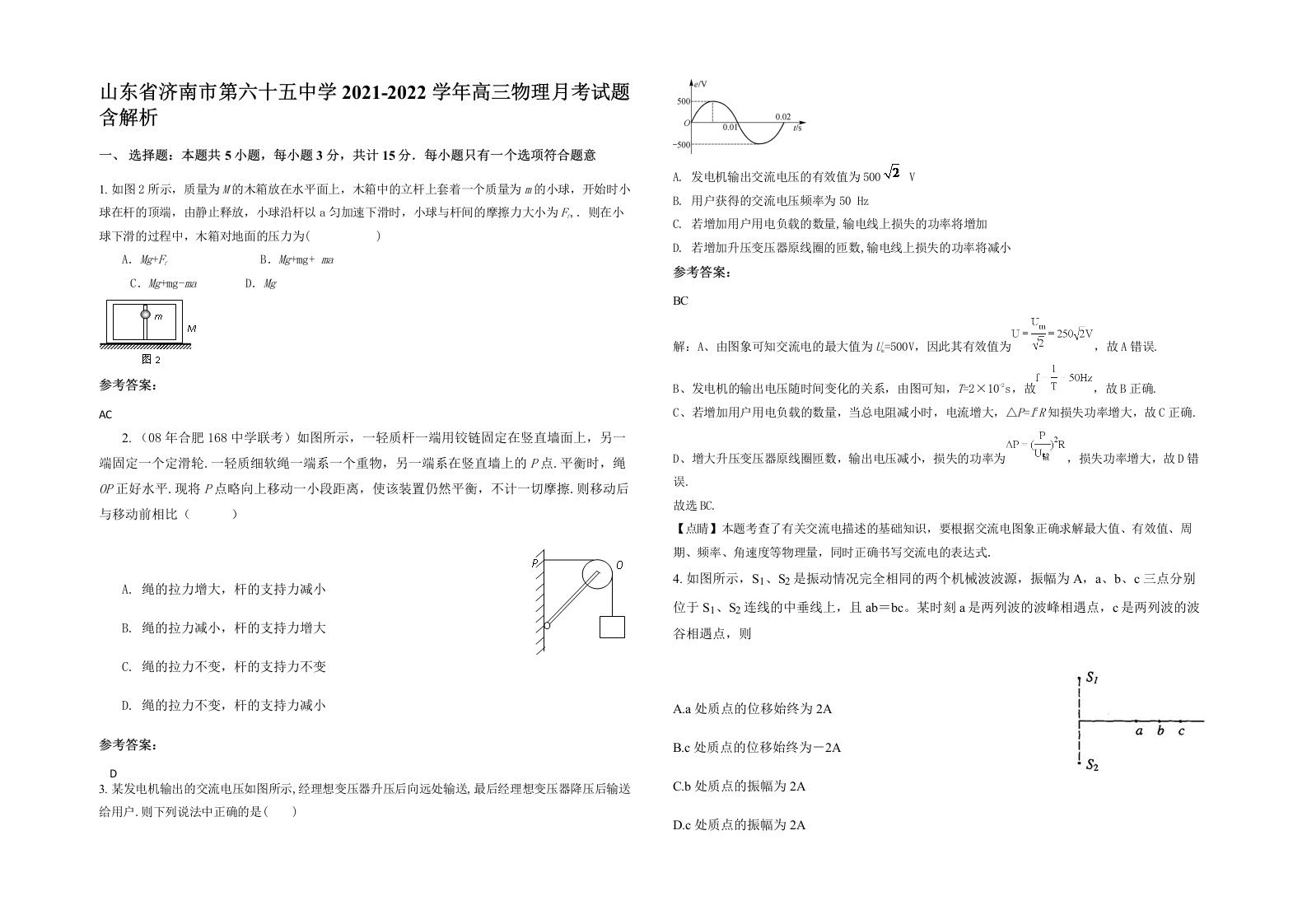 山东省济南市第六十五中学2021-2022学年高三物理月考试题含解析