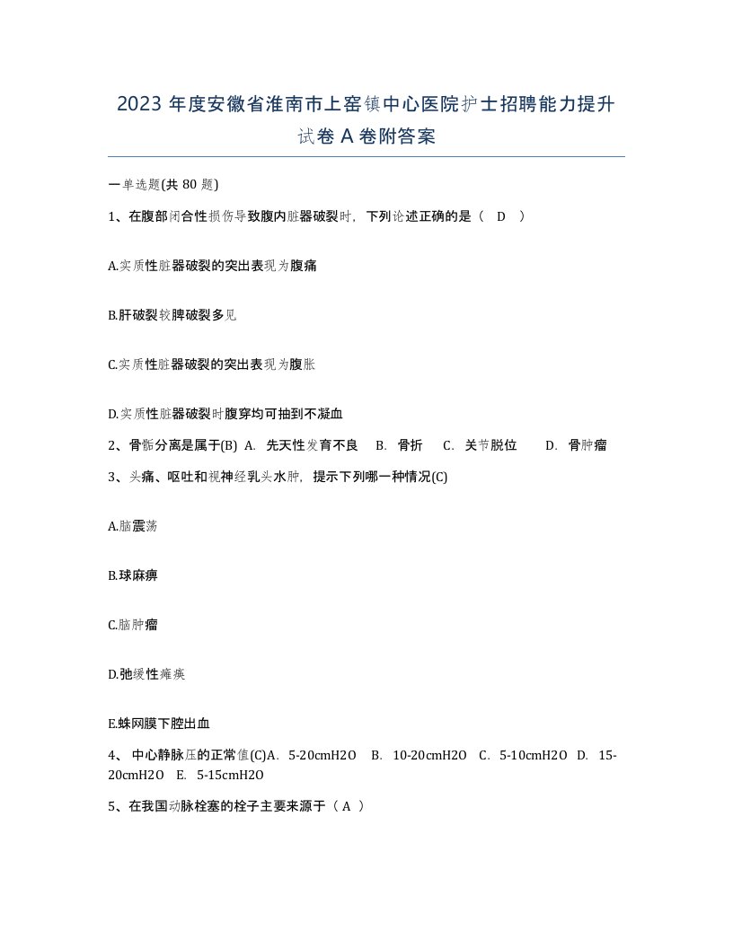 2023年度安徽省淮南市上窑镇中心医院护士招聘能力提升试卷A卷附答案