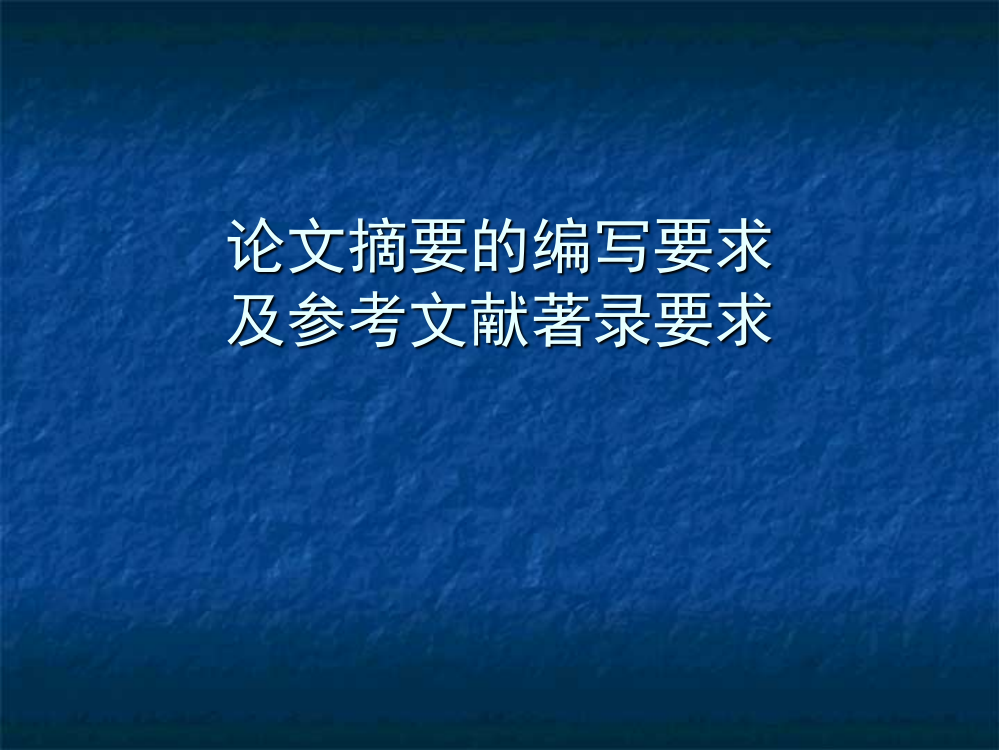 论文摘要及参考文献的编写